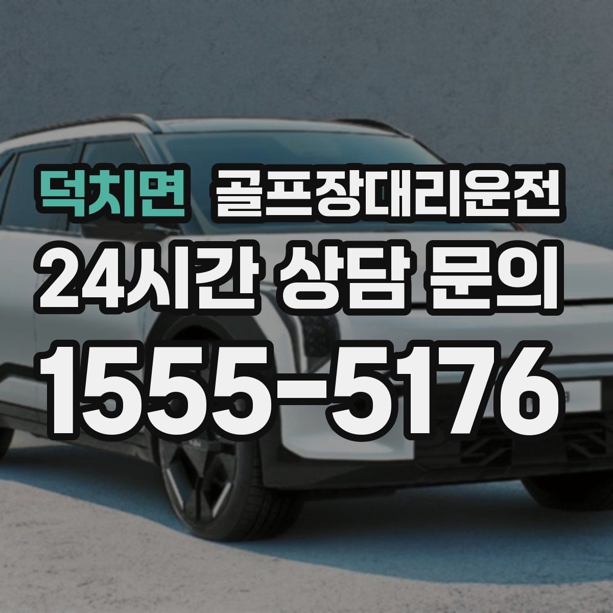 덕치면 골프장대리운전 팀별 체크아웃 시간을 맞춘 픽업 플랜