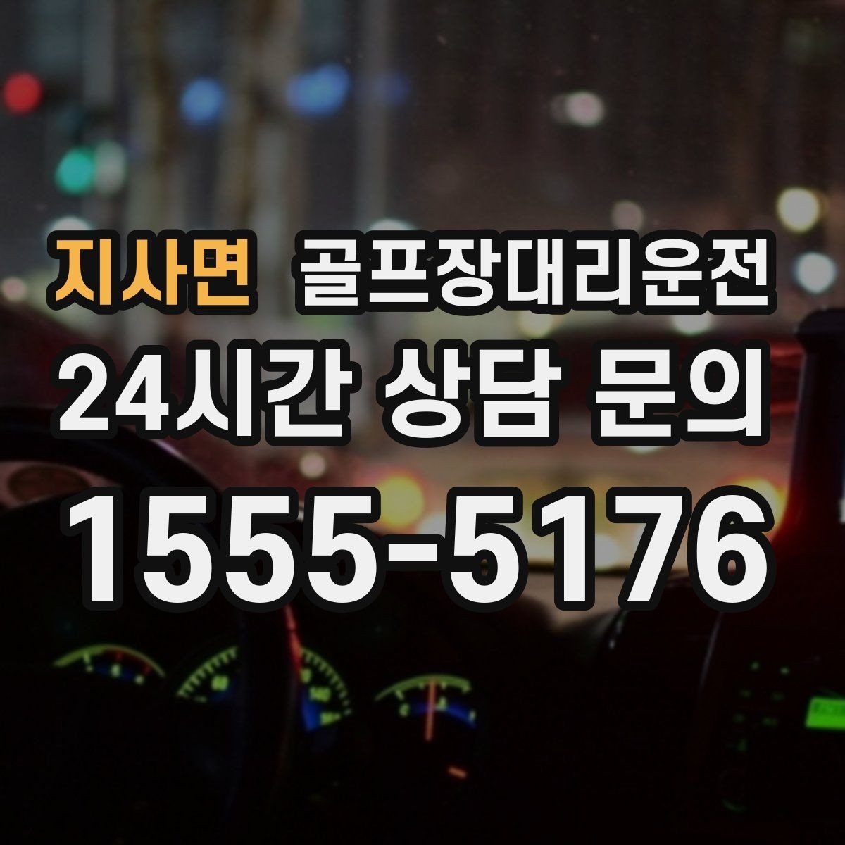 지사면 골프장대리운전 회식 장소로 자연스럽게 이어지는 귀가