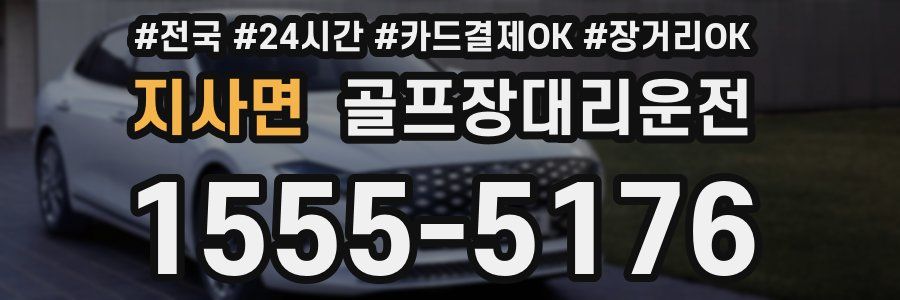지사면 골프장대리운전