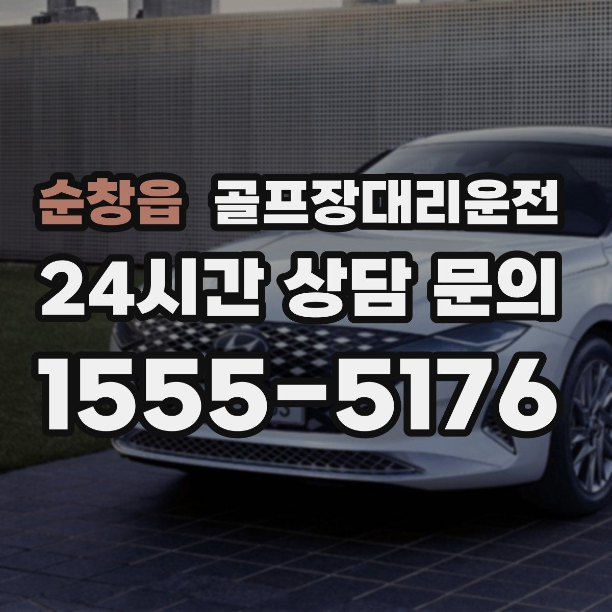 순창읍 골프장대리운전 팀 단체 사진 후에도 일정이 자연스럽게