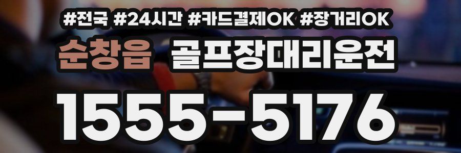 순창읍 골프장대리운전