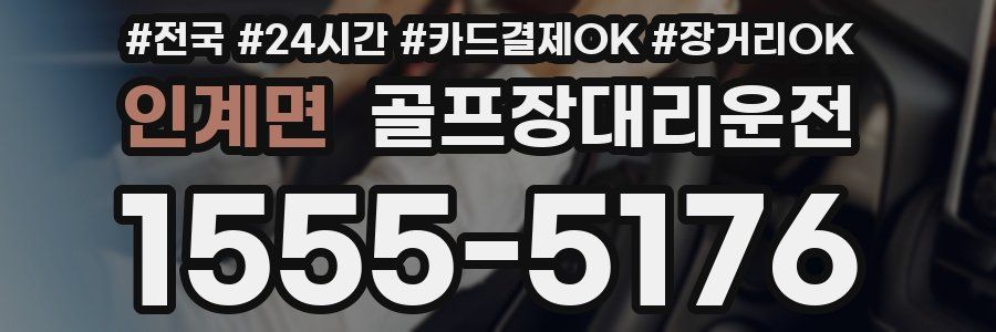 인계면 골프장대리운전