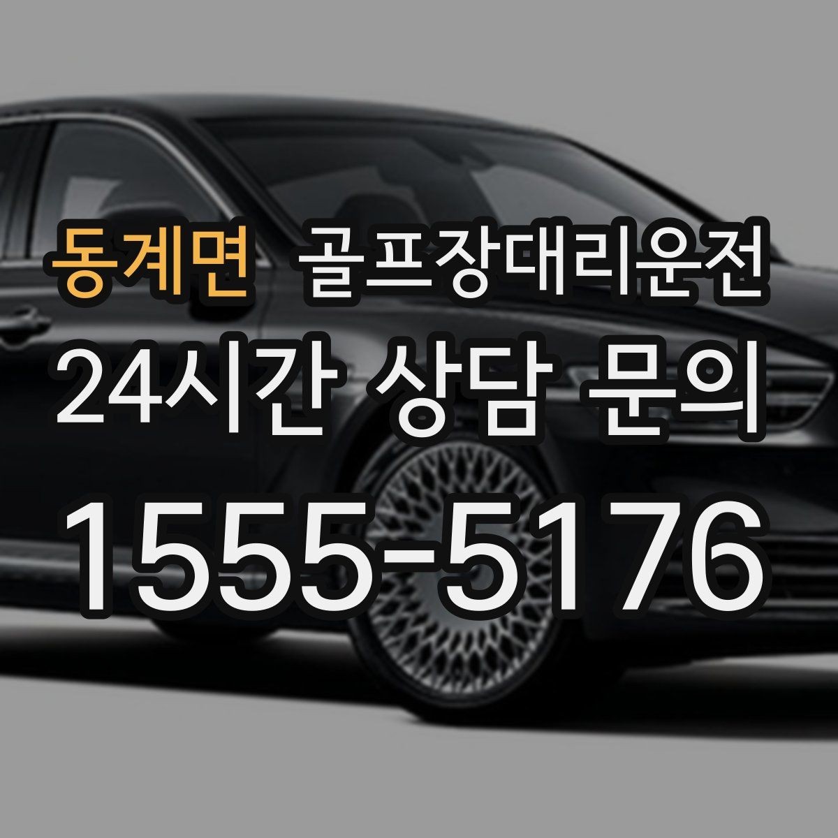 동계면 골프장대리운전 라운드 전후 스트레칭 시간을 보장하는 여유