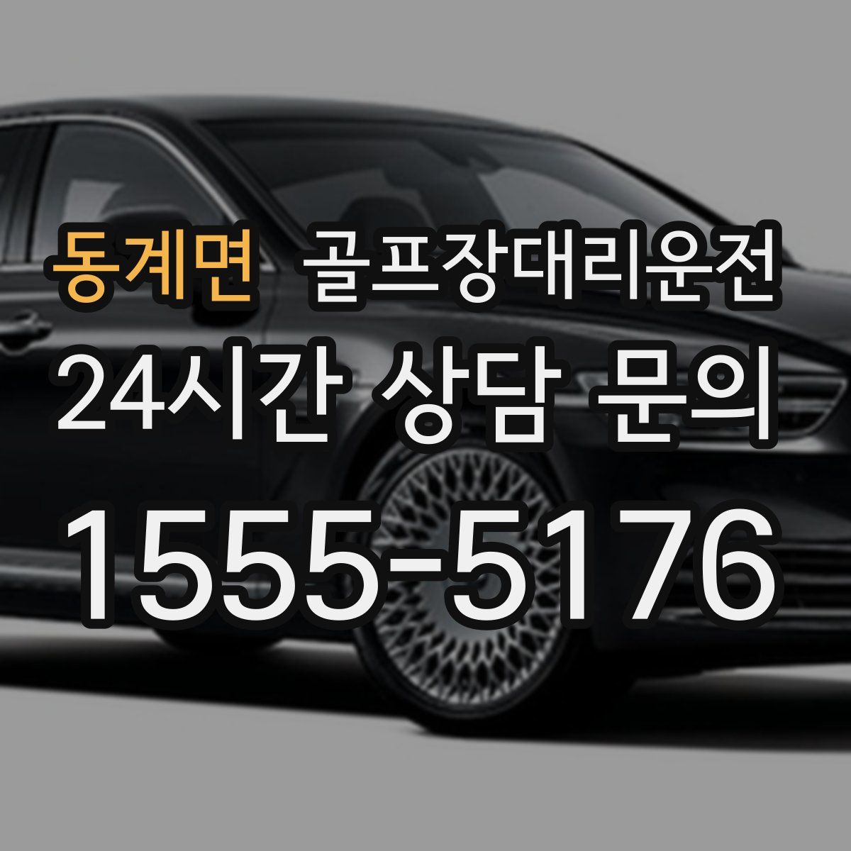 골프장대리운전