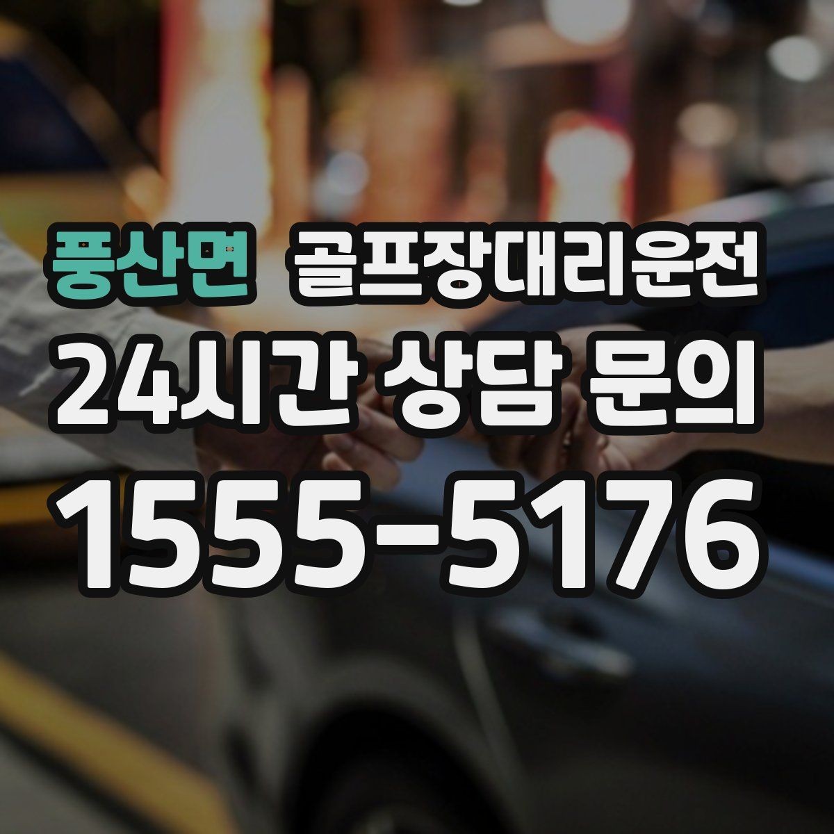 풍산면 골프장대리운전 시간과 비용이 예측 가능한 투명 운영