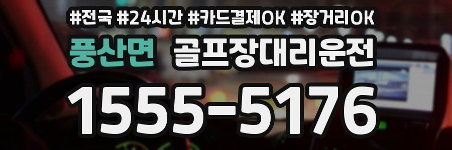 풍산면 골프장대리운전