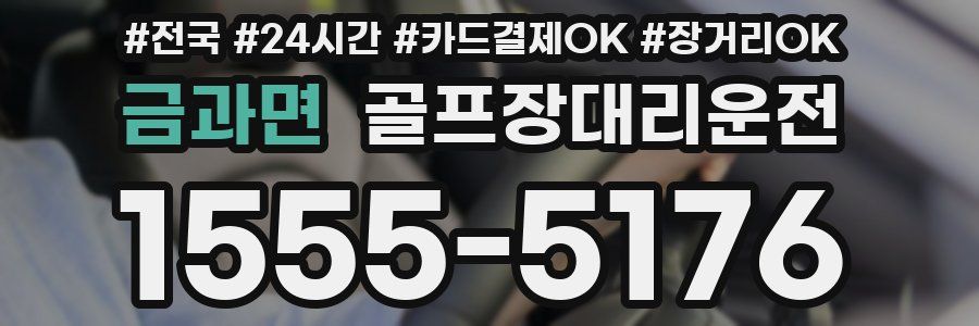 금과면 골프장대리운전