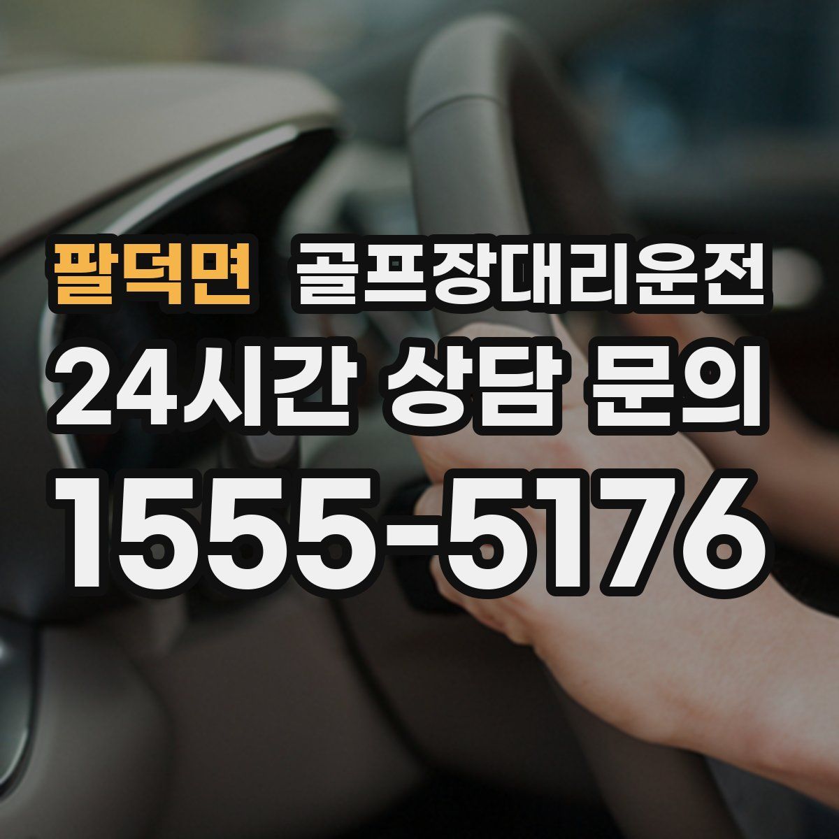 골프장대리운전