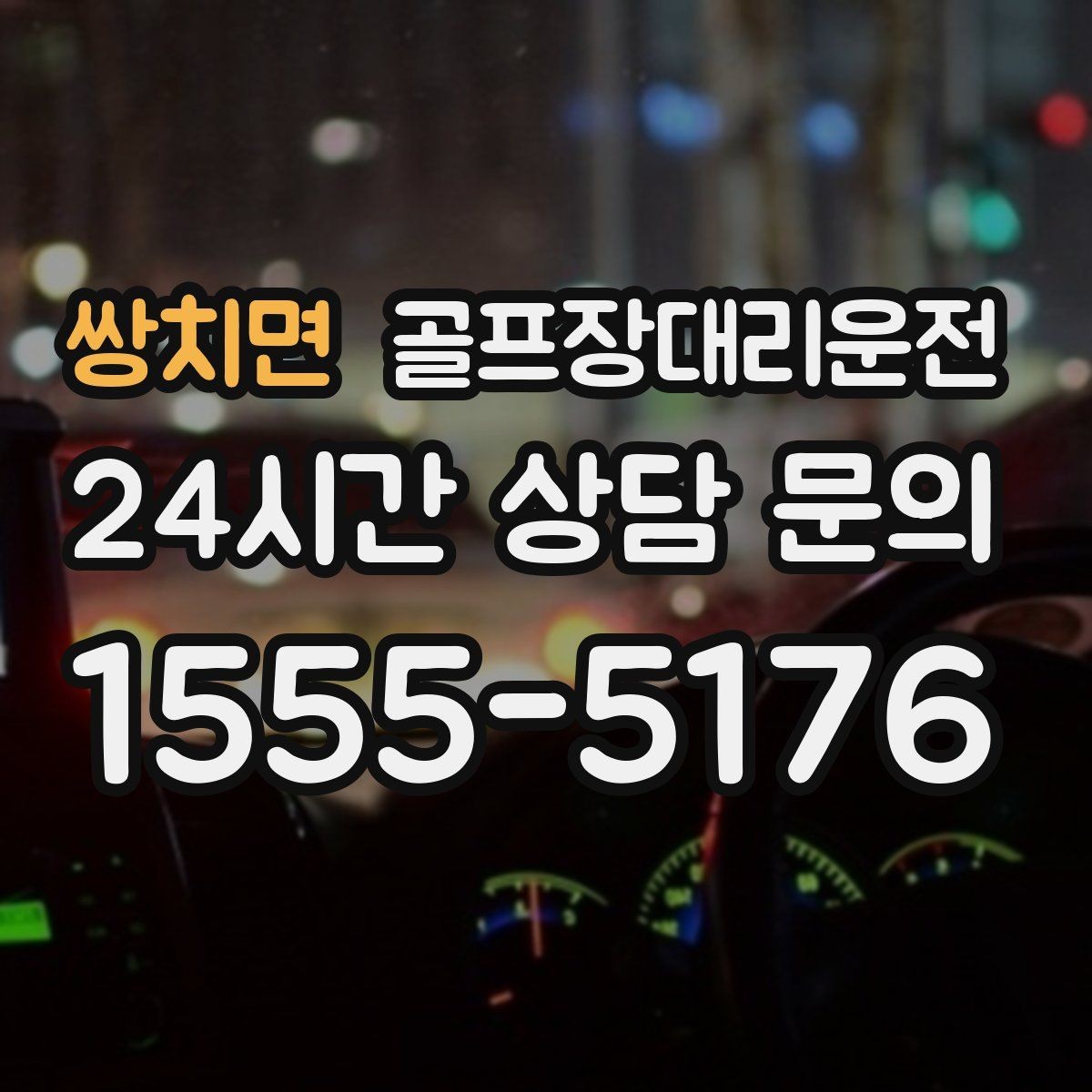 쌍치면 골프장대리운전 도심 정체 없이 외곽 최적 경로로 이동