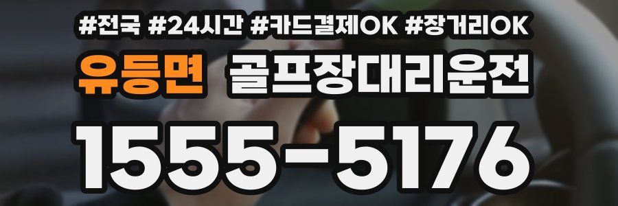 유등면 골프장대리운전
