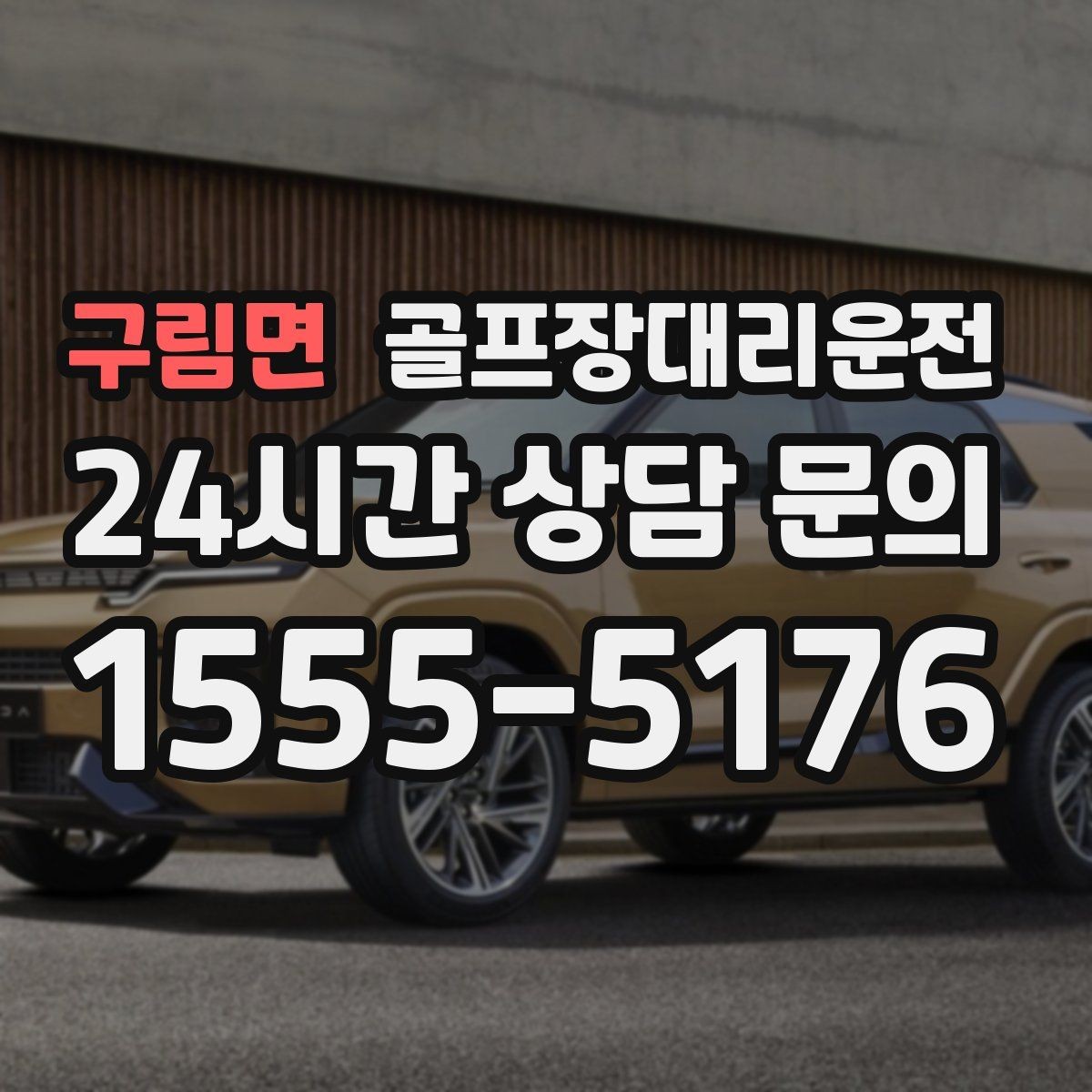 구림면 골프장대리운전 라운드 종료 시각에 맞춘 차량 배치