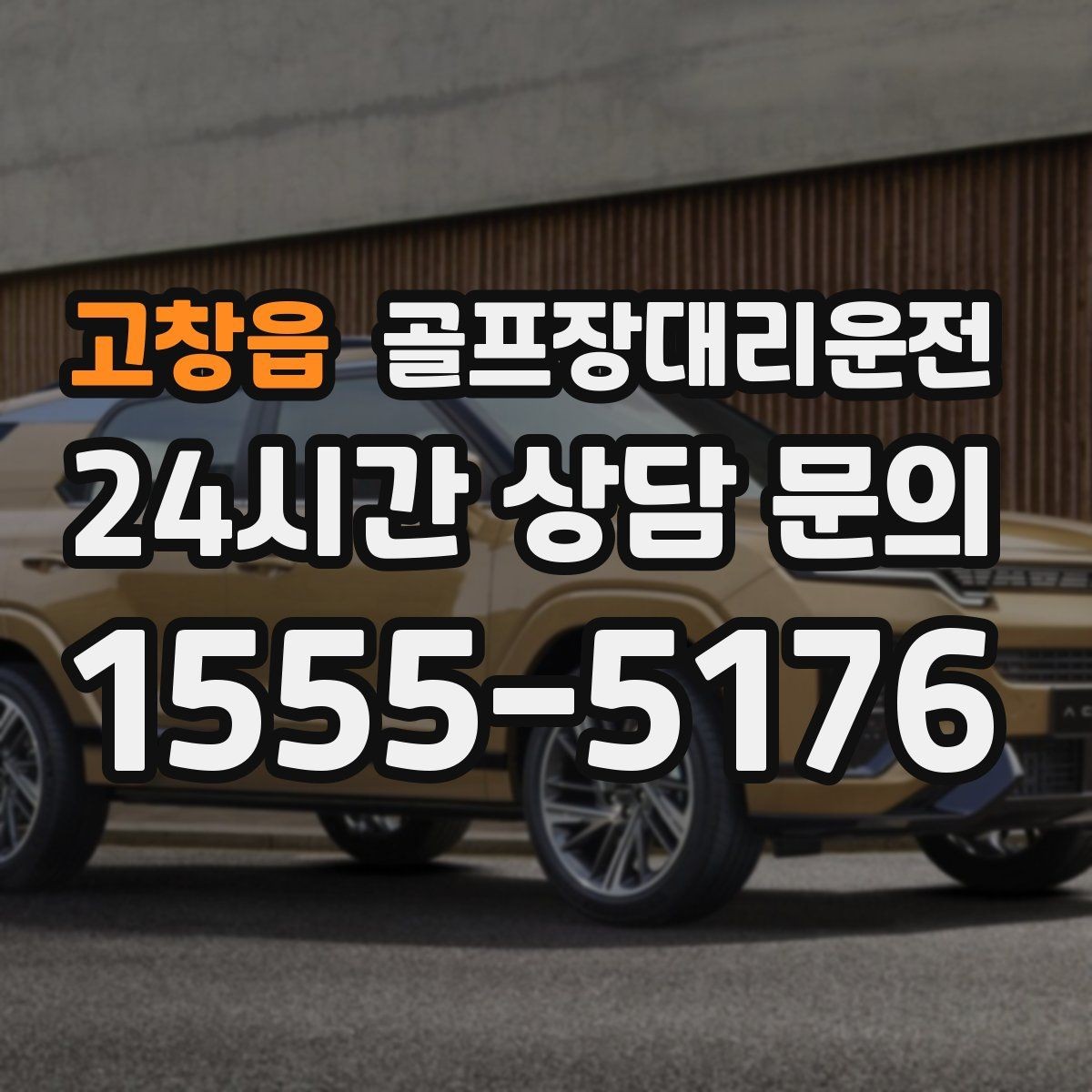 고창읍 골프장대리운전 장거리 귀가 전 휴게 계획 반영
