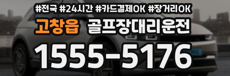 고창읍 골프장대리운전