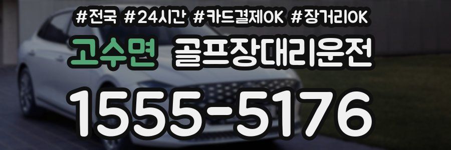 고수면 골프장대리운전