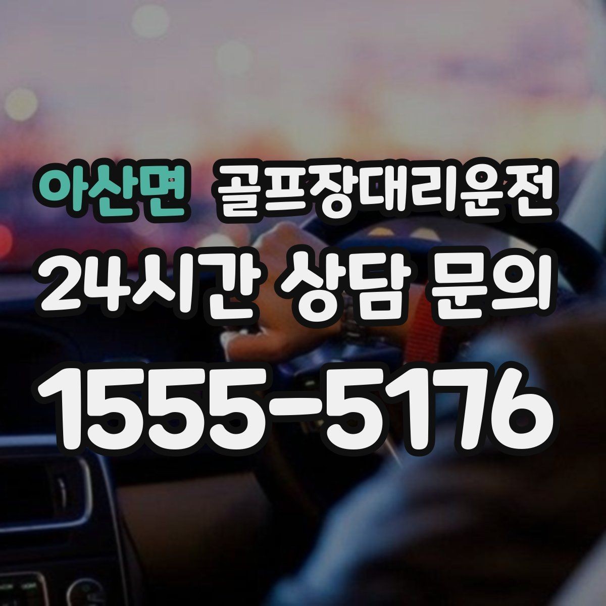아산면 골프장대리운전 시간 고정 티오프에 맞춘 정시 배차