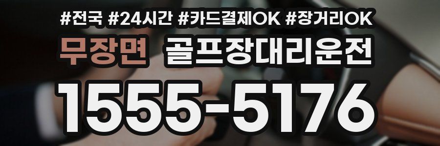 무장면 골프장대리운전