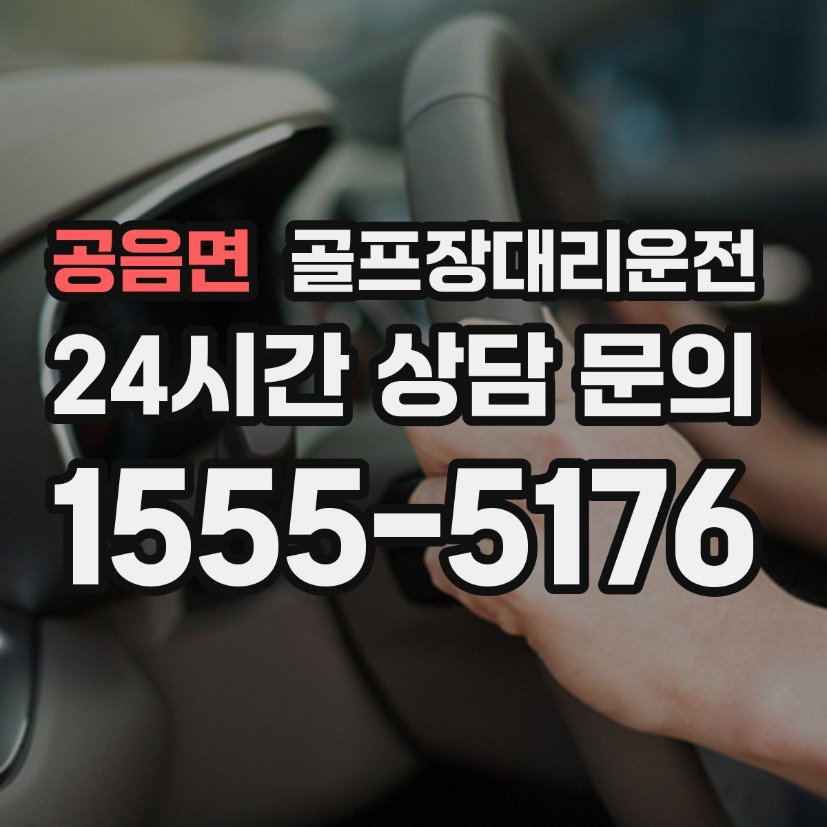 공음면 골프장대리운전 카트 도로와 차량 동선의 충돌을 피하는 설계