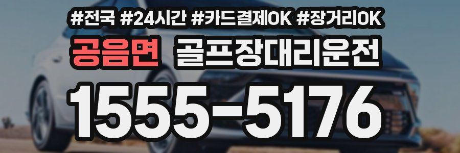 공음면 골프장대리운전