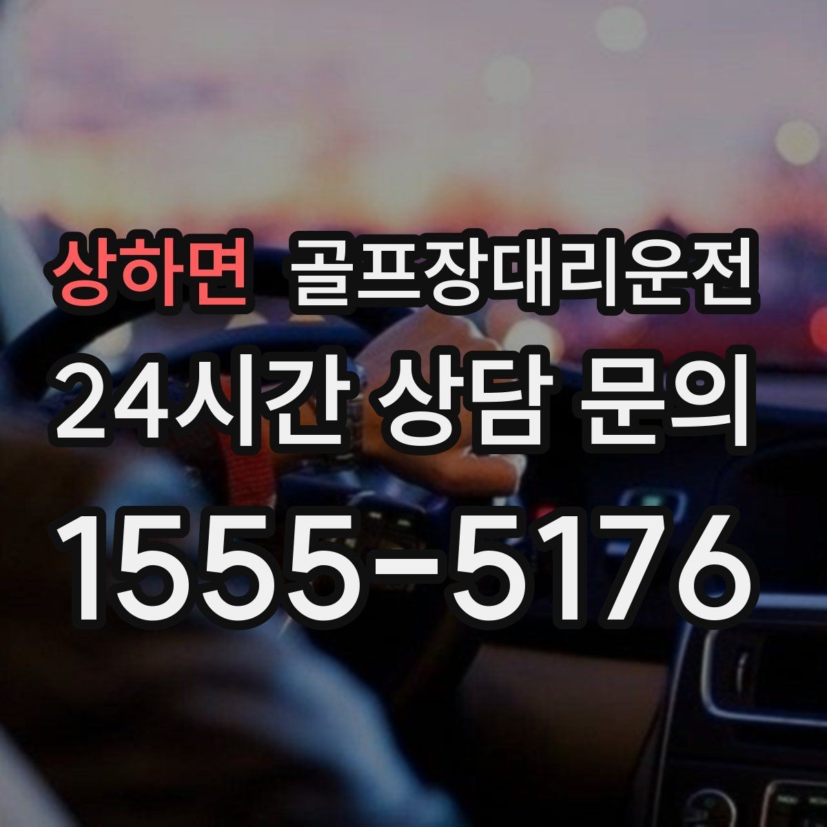 상하면 골프장대리운전 가족 동반 라운드의 조용하고 편안한 이동