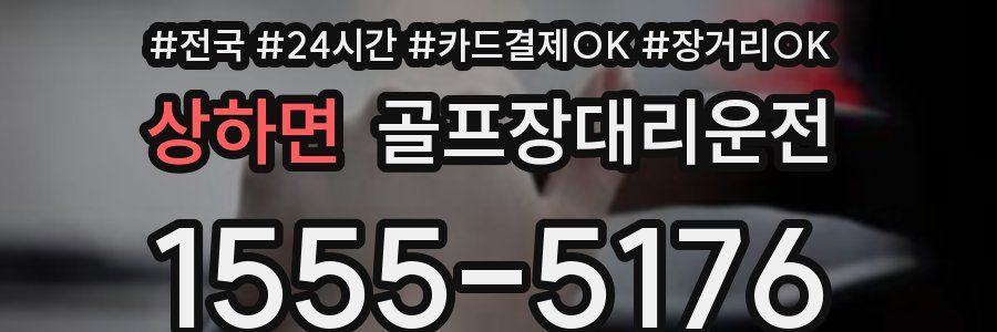 상하면 골프장대리운전