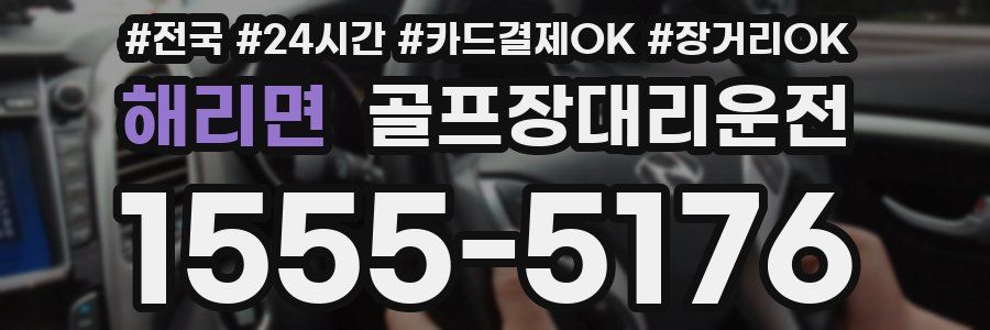 해리면 골프장대리운전