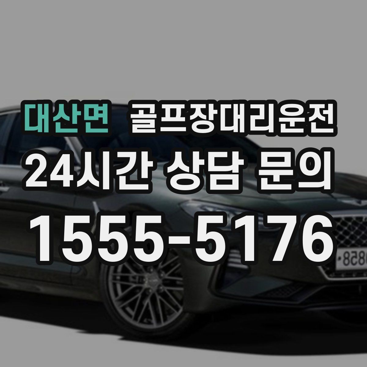 대산면 골프장대리운전 코스 두 곳 이상 이어지는 하루