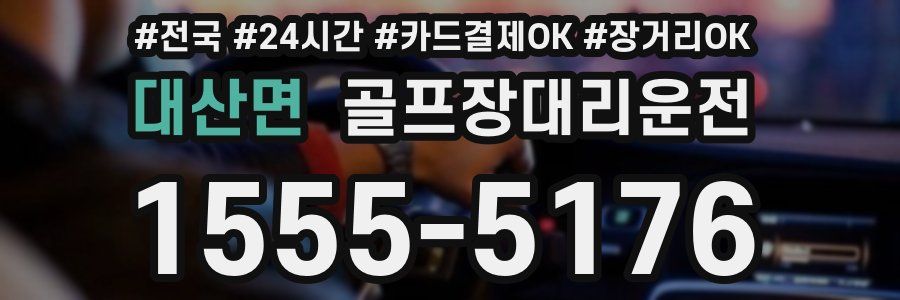 대산면 골프장대리운전