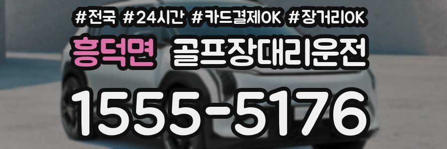 흥덕면 골프장대리운전