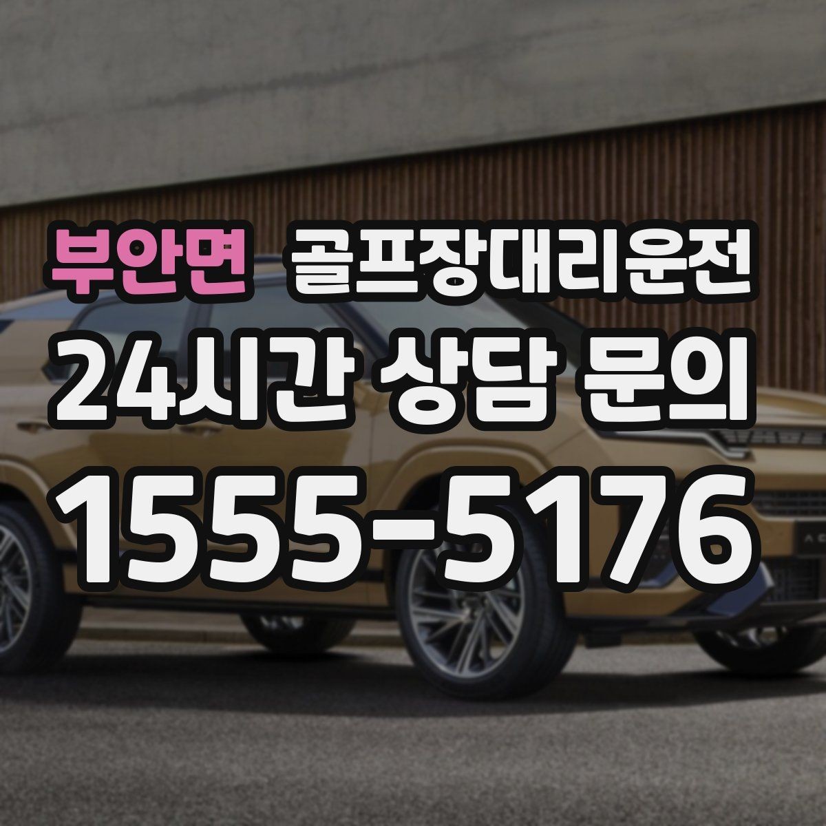 부안면 골프장대리운전 위치 공유로 만남이 쉬워지는 라운드 데이