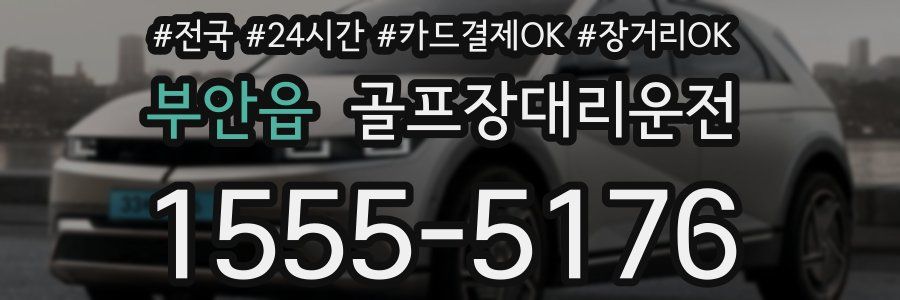 부안읍 골프장대리운전