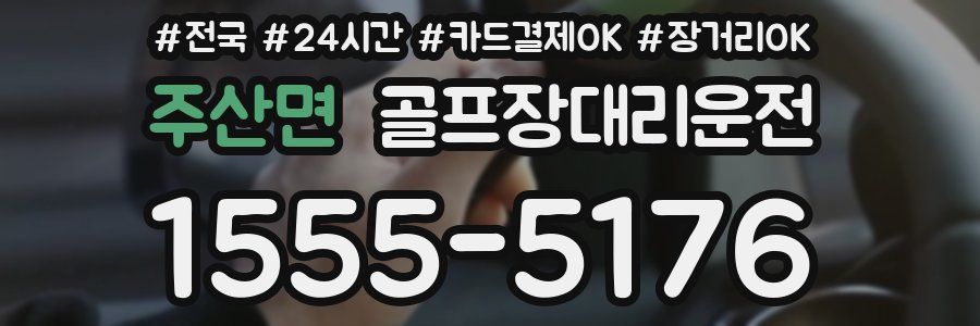 주산면 골프장대리운전