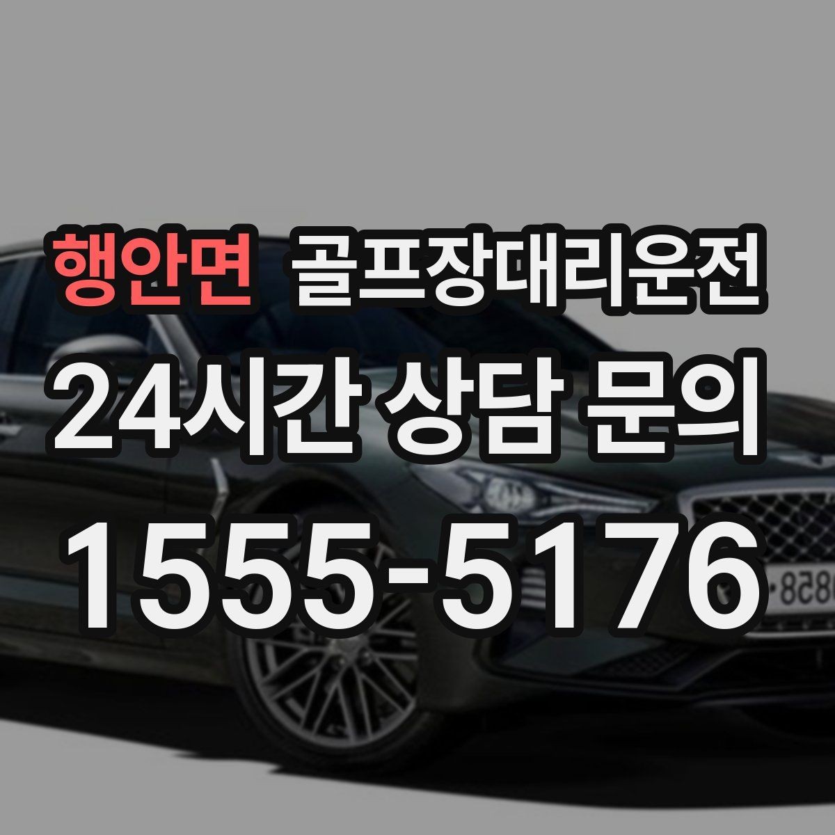 행안면 골프장대리운전 장마철 우회 기준으로 티오프 약속을 지키다