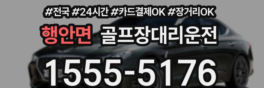 행안면 골프장대리운전