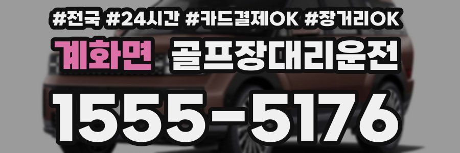 계화면 골프장대리운전