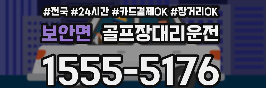 보안면 골프장대리운전