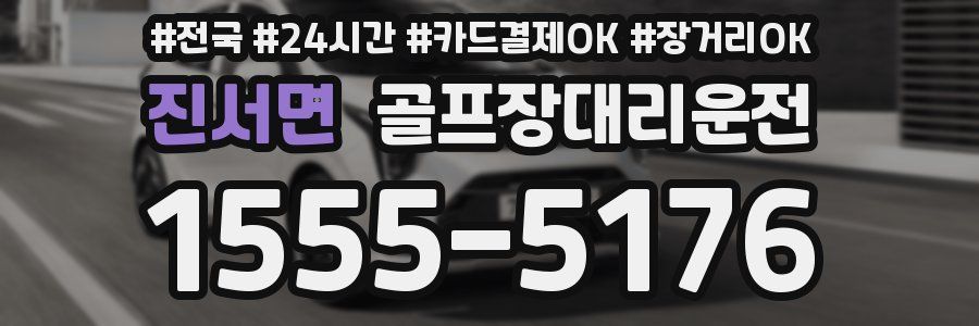 진서면 골프장대리운전