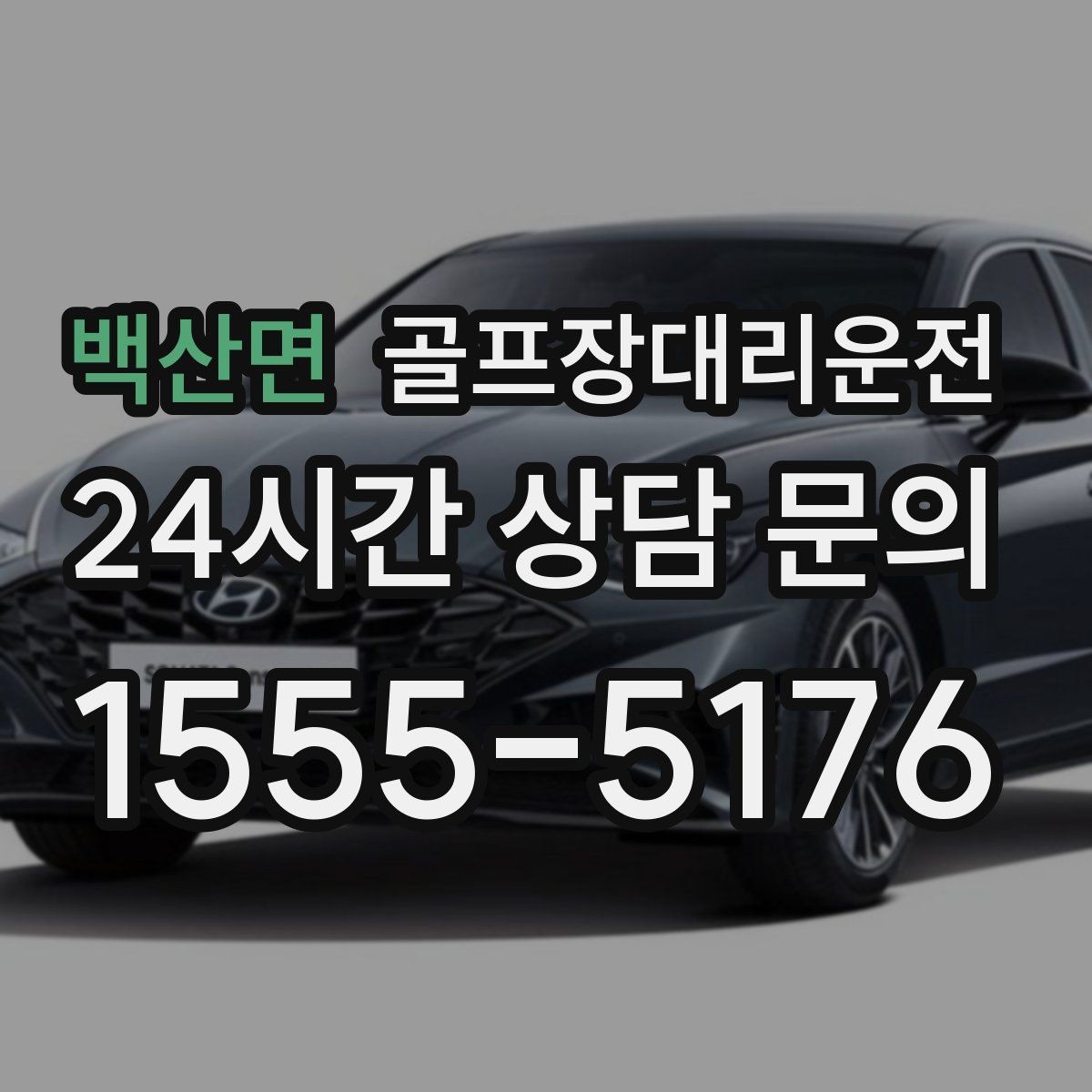 백산면 골프장대리운전 팀별 속도 차이를 맞추는 탄력적 운용