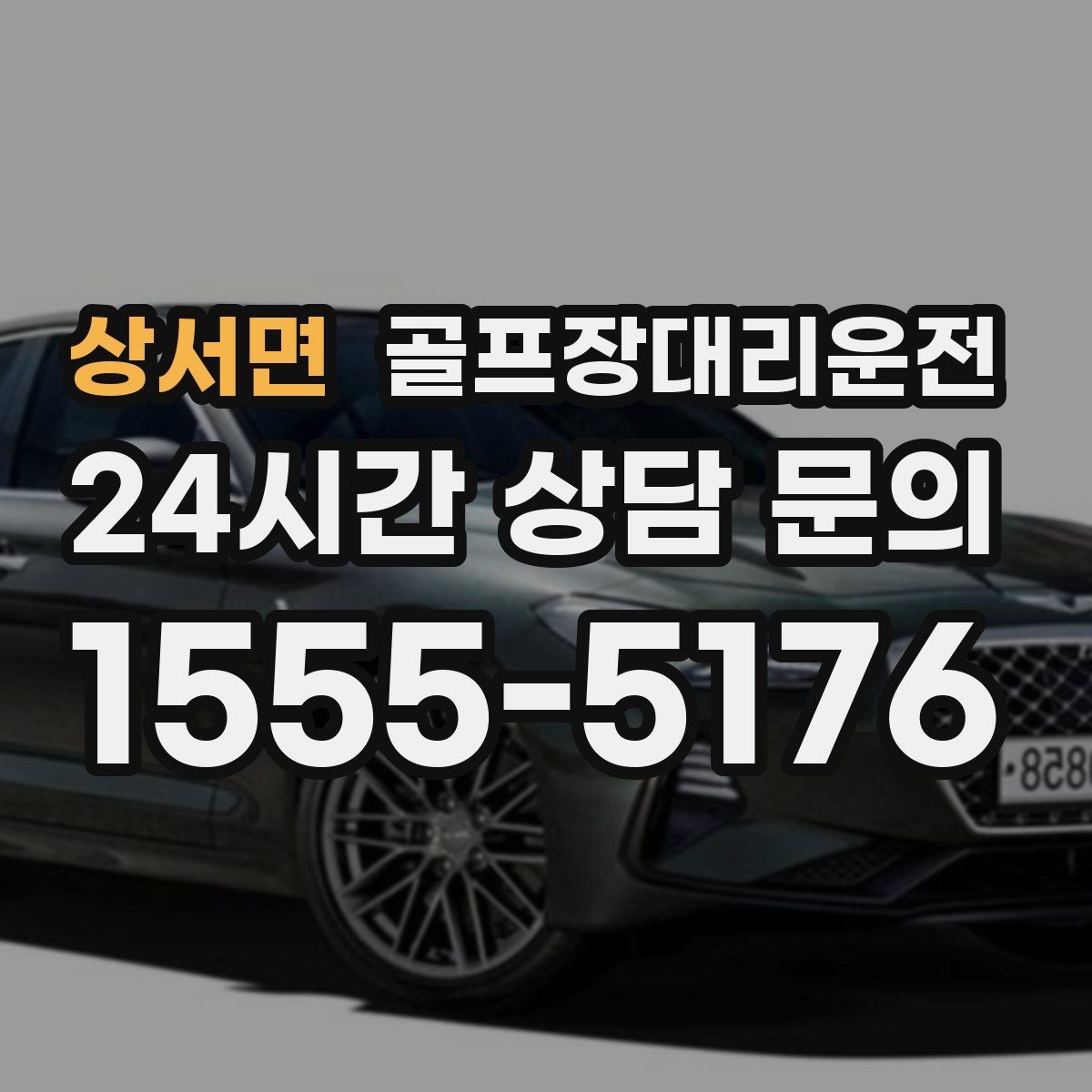 상서면 골프장대리운전 라커룸 합류가 쉬운 명확한 안내 동선
