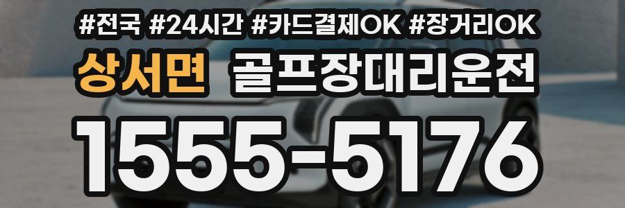 상서면 골프장대리운전