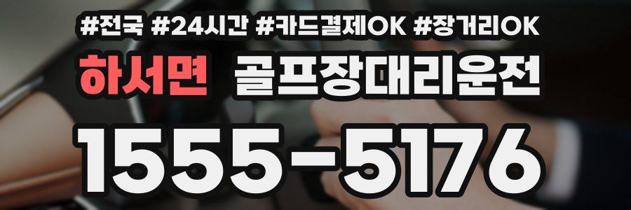 하서면 골프장대리운전