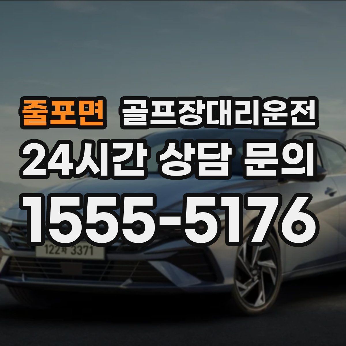 줄포면 골프장대리운전 장거리 원정 라운드의 기준이 되는 시간표