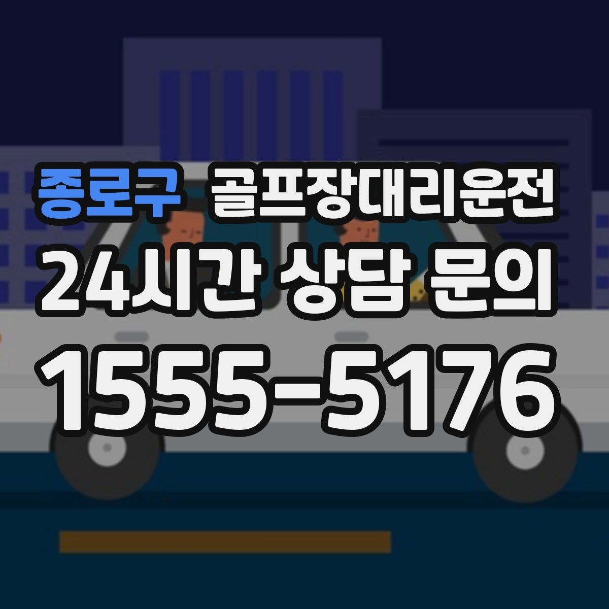 종로구 골프장대리운전 새벽 티타임 집중 시즌의 정시 배차