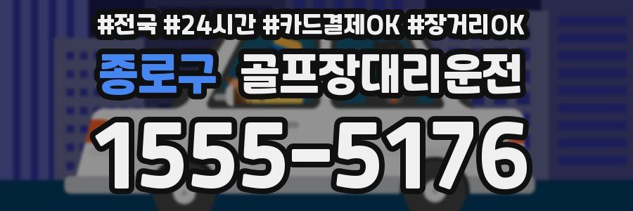 종로구 골프장대리운전