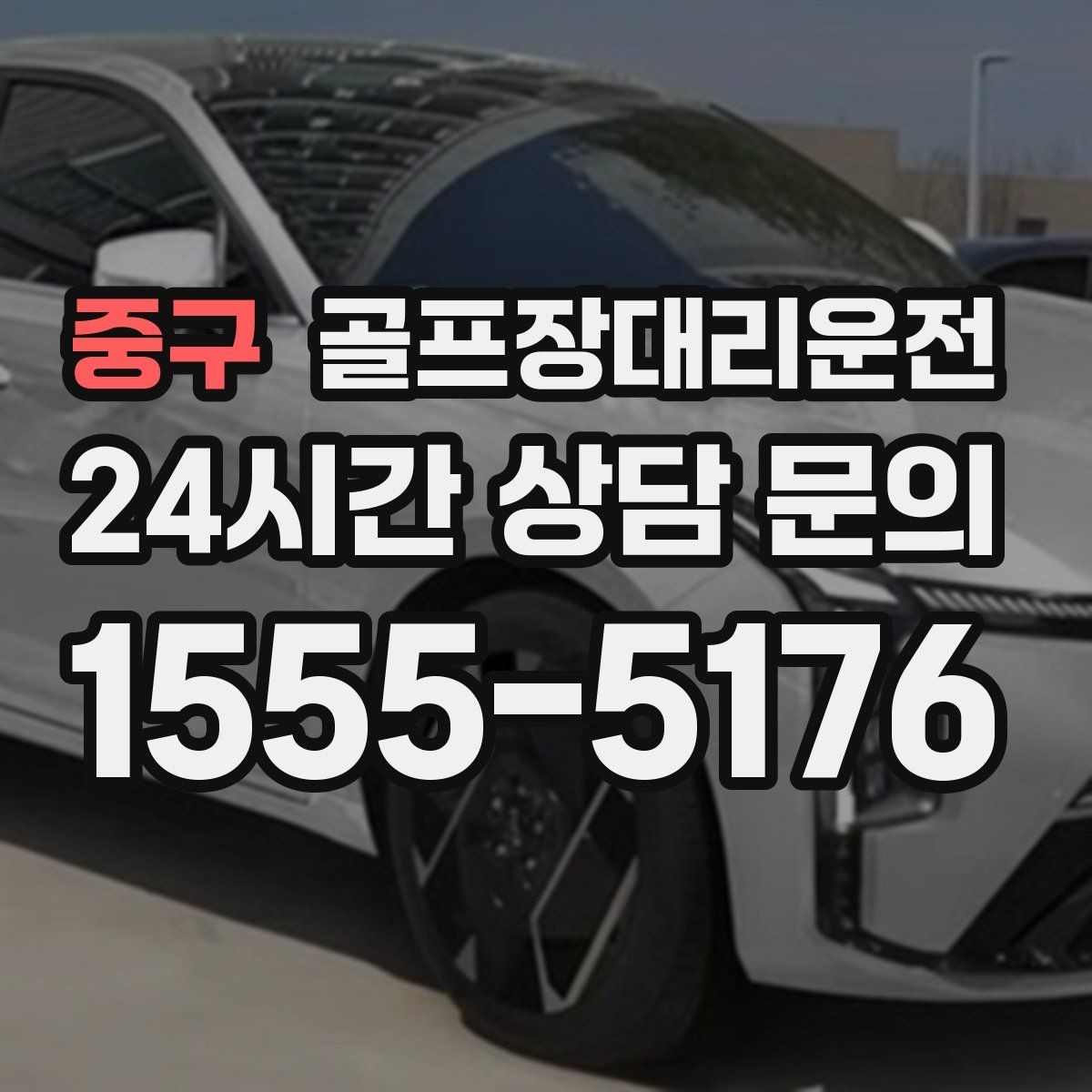 중구 골프장대리운전 시간과 비용이 예측 가능한 투명 운영