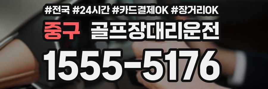 중구 골프장대리운전