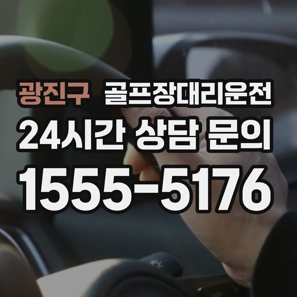 광진구 골프장대리운전 라운드 종료 시각에 맞춘 차량 배치