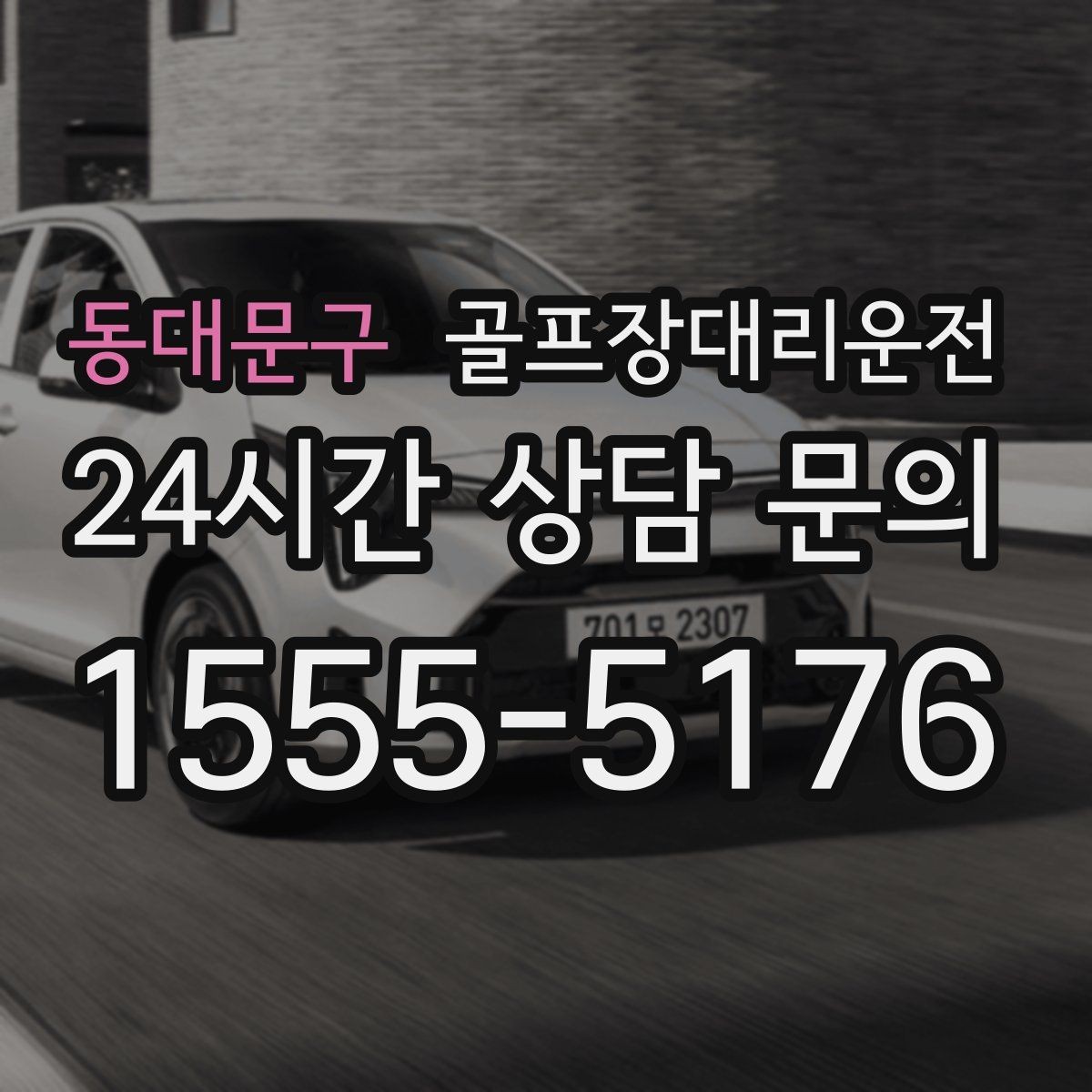 동대문구 골프장대리운전 새벽 출발과 밤 귀가가 잇는 라운드의 하루
