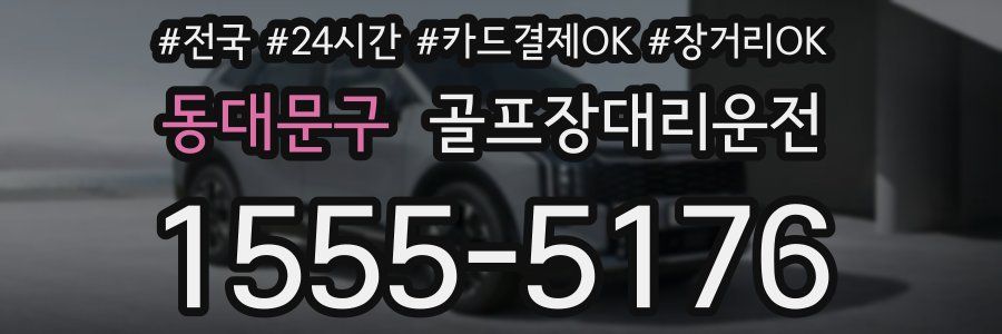 동대문구 골프장대리운전