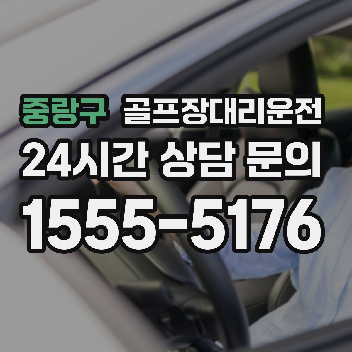 골프장대리운전