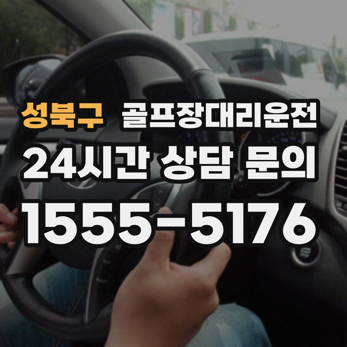 성북구 골프장대리운전 팀 분할과 재집결이 잦은 일정의 안정감